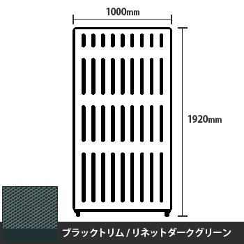 マッフルプラス 直線パネル本体 高さ1920 幅1000 リネットダークグリーン ブラックトリム