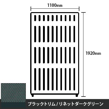 マッフルプラス 直線パネル本体 高さ1920 幅1100 リネットダークグリーン ブラックトリム