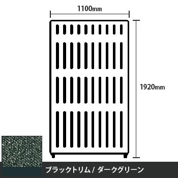 マッフルプラス 直線パネル本体 高さ1920 幅1100 ダークグリーン ブラックトリム