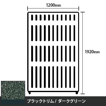 マッフルプラス 直線パネル本体 高さ1920 幅1200 ダークグリーン ブラックトリム