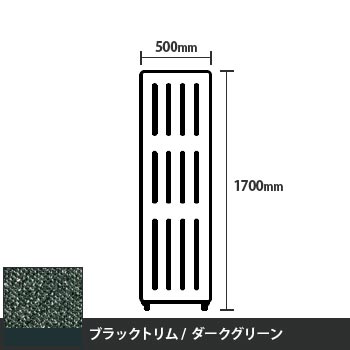 マッフルプラス 直線パネル本体 高さ1700 幅500 ダークグリーン ブラックトリム