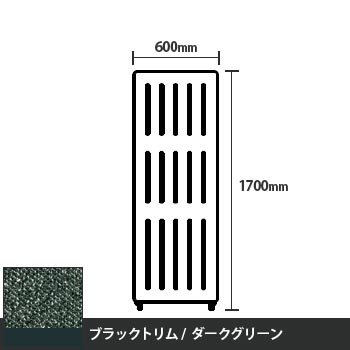 マッフルプラス 直線パネル本体 高さ1700 幅600 ダークグリーン ブラックトリム