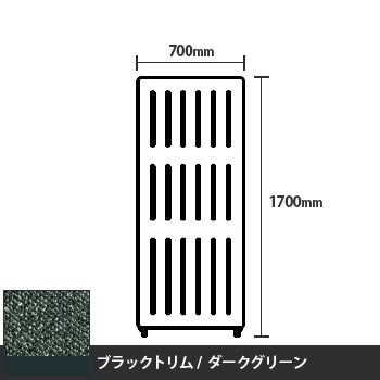 マッフルプラス 直線パネル本体 高さ1700 幅700 ダークグリーン ブラックトリム