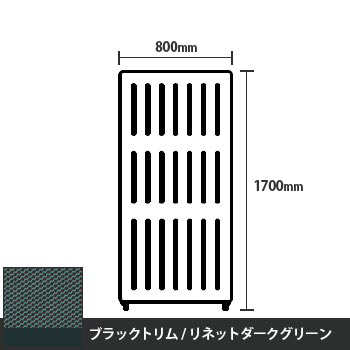 マッフルプラス 直線パネル本体 高さ1700 幅800 リネットダークグリーン ブラックトリム