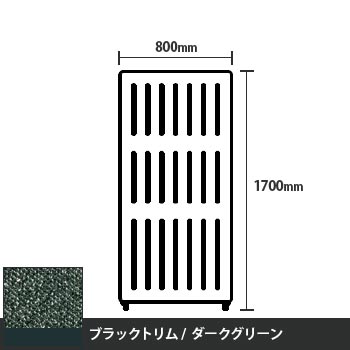マッフルプラス 直線パネル本体 高さ1700 幅800 ダークグリーン ブラックトリム