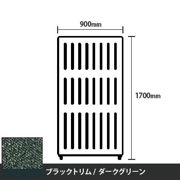 マッフルプラス 直線パネル本体 高さ1700 幅900 ダークグリーン ブラックトリム