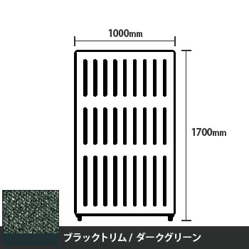 マッフルプラス 直線パネル本体 高さ1700 幅1000 ダークグリーン ブラックトリム