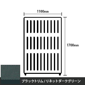 マッフルプラス 直線パネル本体 高さ1700 幅1100 リネットダークグリーン ブラックトリム