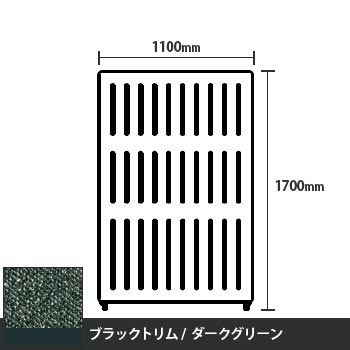 マッフルプラス 直線パネル本体 高さ1700 幅1100 ダークグリーン ブラックトリム