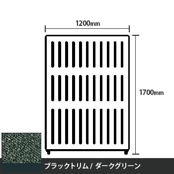 マッフルプラス 直線パネル本体 高さ1700 幅1200 ダークグリーン ブラックトリム