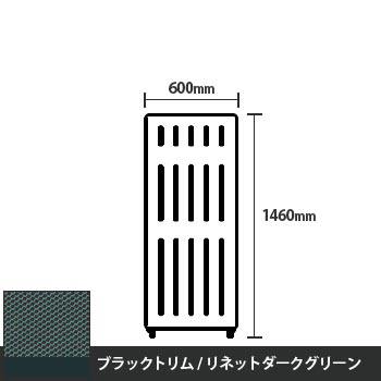 マッフルプラス 直線パネル本体 高さ1460 幅600 リネットダークグリーン ブラックトリム