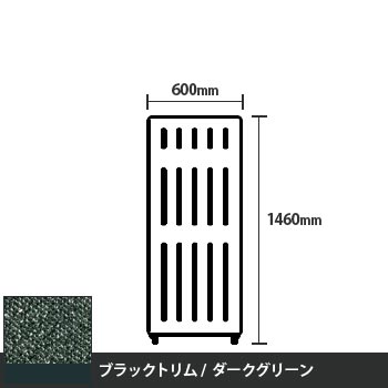 マッフルプラス 直線パネル本体 高さ1460 幅600 ダークグリーン ブラックトリム
