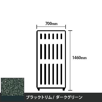 マッフルプラス 直線パネル本体 高さ1460 幅700 ダークグリーン ブラックトリム