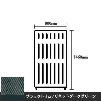 マッフルプラス 直線パネル本体 高さ1460 幅800 リネットダークグリーン ブラックトリム