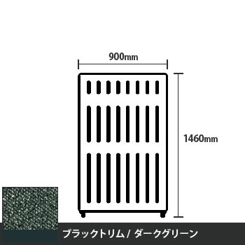 マッフルプラス 直線パネル本体 高さ1460 幅900 ダークグリーン ブラックトリム