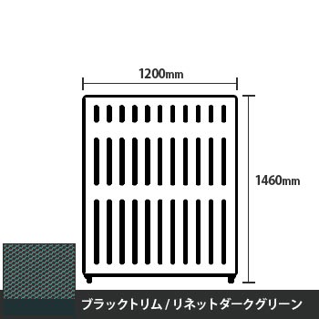 マッフルプラス 直線パネル本体 高さ1460 幅1200 リネットダークグリーン ブラックトリム
