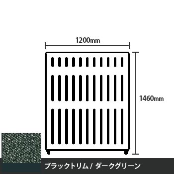 マッフルプラス 直線パネル本体 高さ1460 幅1200 ダークグリーン ブラックトリム