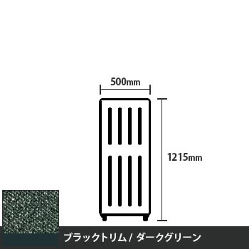 マッフルプラス 直線パネル本体 高さ1215 幅500 ダークグリーン ブラックトリム