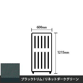 マッフルプラス 直線パネル本体 高さ1215 幅500 リネットダークグリーン ブラックトリム