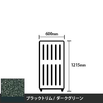 マッフルプラス 直線パネル本体 高さ1215 幅500 ダークグリーン ブラックトリム