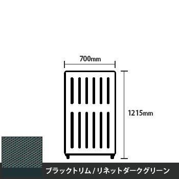 マッフルプラス 直線パネル本体 高さ1215 幅700 リネットダークグリーン ブラックトリム
