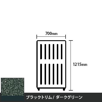 マッフルプラス 直線パネル本体 高さ1215 幅700 ダークグリーン ブラックトリム