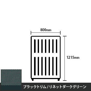 マッフルプラス 直線パネル本体 高さ1215 幅800 リネットダークグリーン ブラックトリム