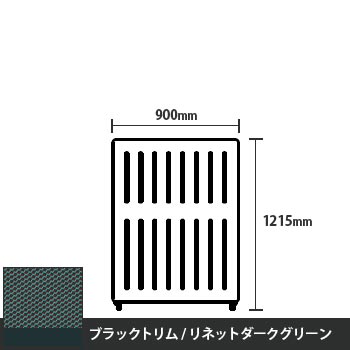 マッフルプラス 直線パネル本体 高さ1215 幅900 リネットダークグリーン ブラックトリム