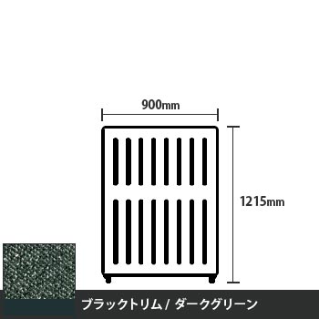 マッフルプラス 直線パネル本体 高さ1215 幅900 ダークグリーン ブラックトリム