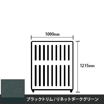 マッフルプラス 直線パネル本体 高さ1215 幅1000 リネットダークグリーン ブラックトリム