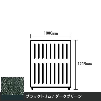 マッフルプラス 直線パネル本体 高さ1215 幅1000 ダークグリーン ブラックトリム