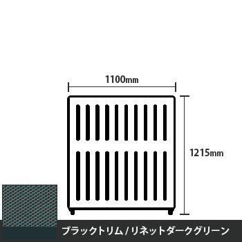 マッフルプラス 直線パネル本体 高さ1215 幅1100 リネットダークグリーン ブラックトリム