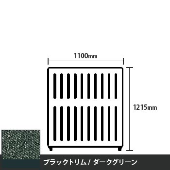 マッフルプラス 直線パネル本体 高さ1215 幅1100 ダークグリーン ブラックトリム