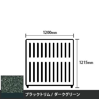 マッフルプラス 直線パネル本体 高さ1215 幅1200 ダークグリーン ブラックトリム