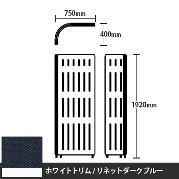 マッフルプラス Lパネル本体 高さ1920 リネットダークブルー ホワイトトリム