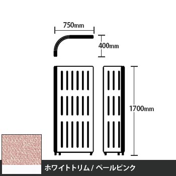 マッフルプラス Lパネル本体 高さ1700 ペールピンク ホワイトトリム