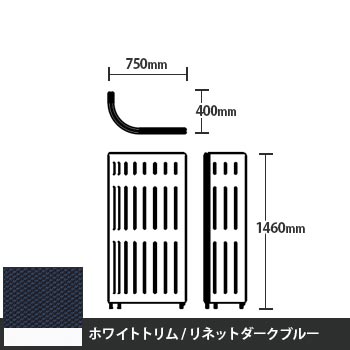 マッフルプラス Jパネル本体 高さ1460 リネットダークブルー ホワイトトリム