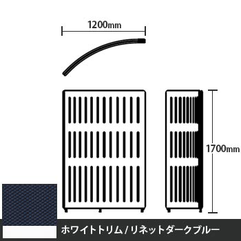 マッフルプラス Rパネル本体 高さ1700 リネットダークブルー ホワイトトリム