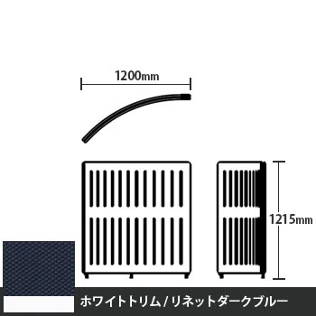 マッフルプラス Rパネル本体 高さ1215 リネットダークブルー ホワイトトリム