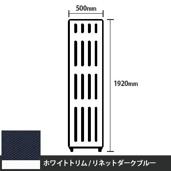 マッフルプラス 直線パネル本体 高さ1920 幅500 リネットダークブルー ホワイトトリム