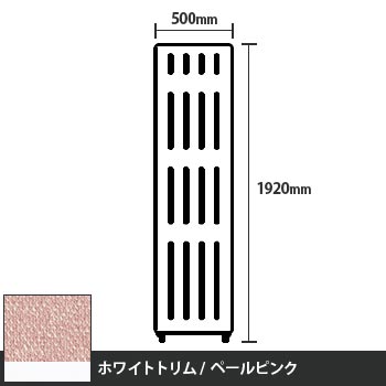 マッフルプラス 直線パネル本体 高さ1920 幅500 ペールピンク ホワイトトリム
