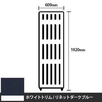 マッフルプラス 直線パネル本体 高さ1920 幅600 リネットダークブルー ホワイトトリム