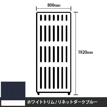 マッフルプラス 直線パネル本体 高さ1920 幅800 リネットダークブルー ホワイトトリム