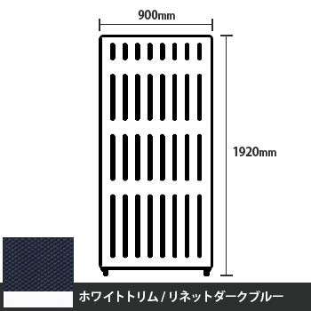 マッフルプラス 直線パネル本体 高さ1920 幅900 リネットダークブルー ホワイトトリム