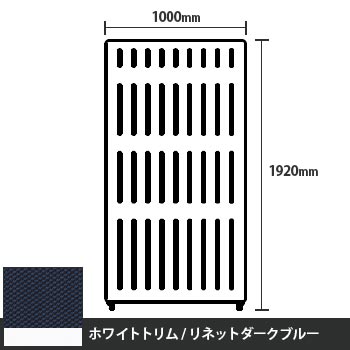 マッフルプラス 直線パネル本体 高さ1920 幅1000 リネットダークブルー ホワイトトリム