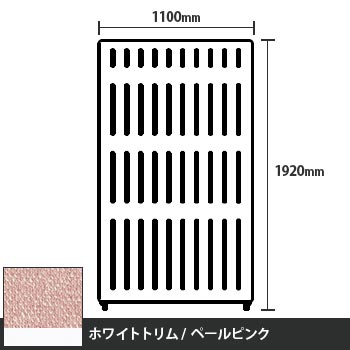 マッフルプラス 直線パネル本体 高さ1920 幅1100 ペールピンク ホワイトトリム