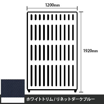 マッフルプラス 直線パネル本体 高さ1920 幅1200 リネットダークブルー ホワイトトリム