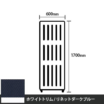 マッフルプラス 直線パネル本体 高さ1700 幅600 リネットダークブルー ホワイトトリム