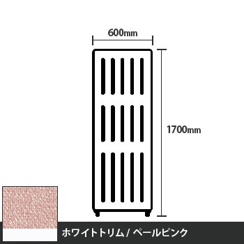 マッフルプラス 直線パネル本体 高さ1700 幅600 ペールピンク ホワイトトリム