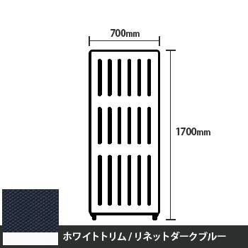 マッフルプラス 直線パネル本体 高さ1700 幅700 リネットダークブルー ホワイトトリム